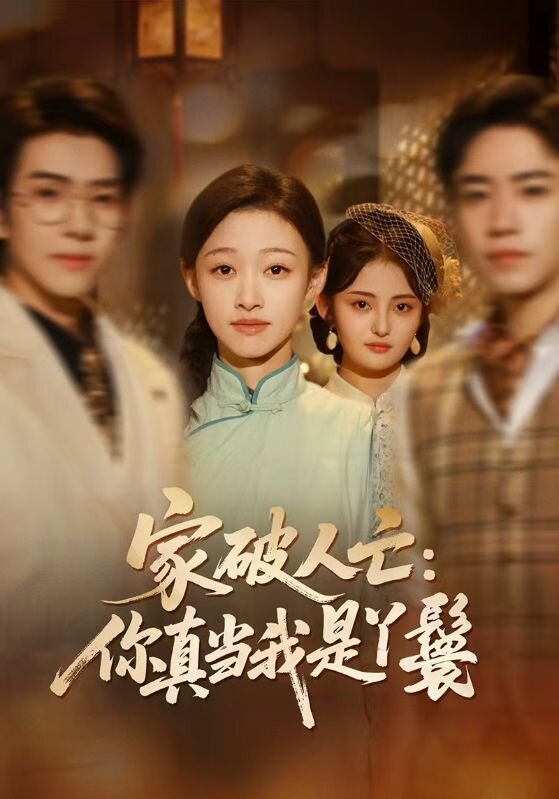 家破人亡:你真當我是丫鬟啊(2026)海報