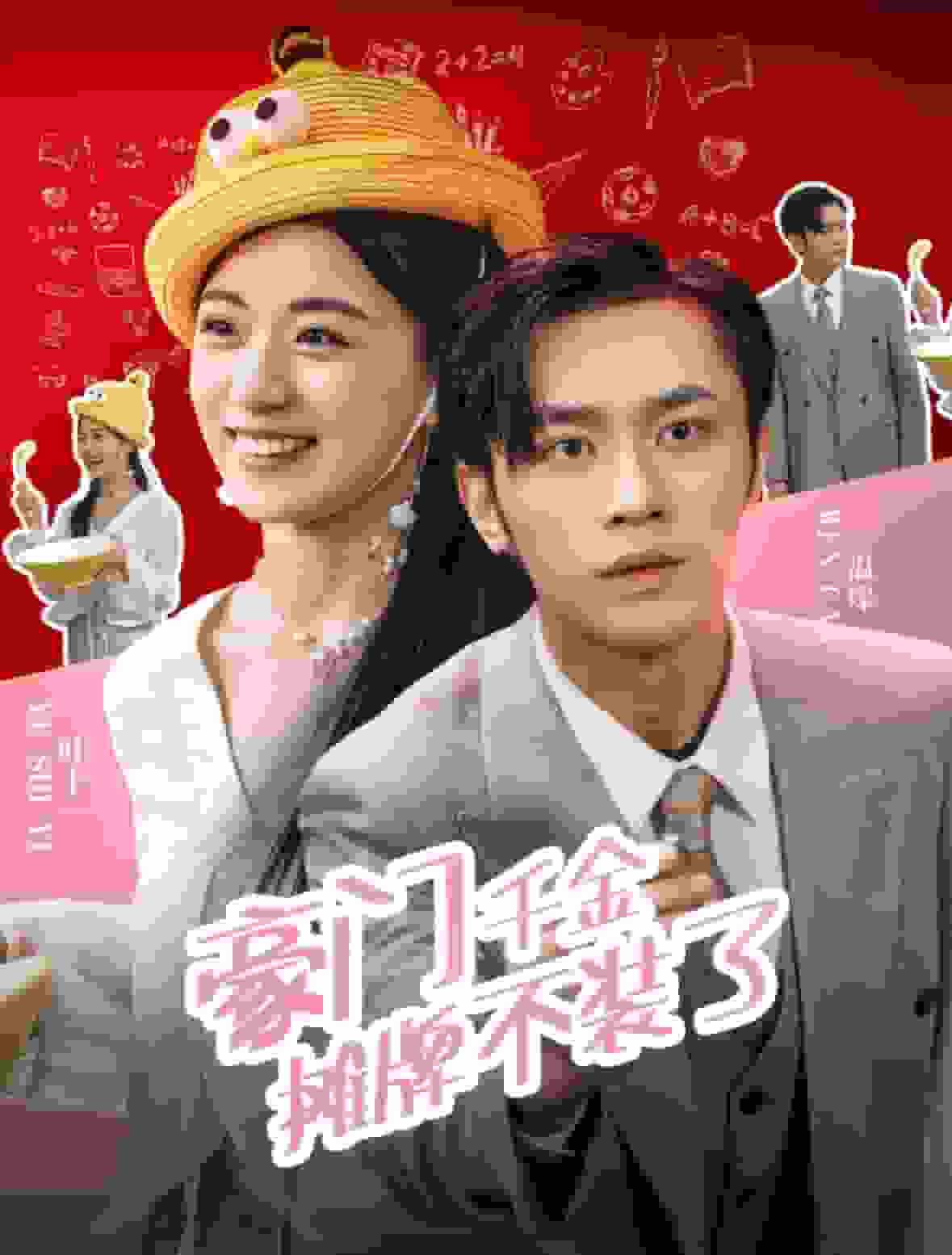 豪门千金摊牌了不装了(2024)海报