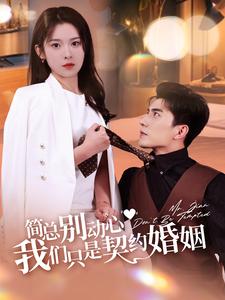 簡總別動心我們只是契約婚姻(2024)海報