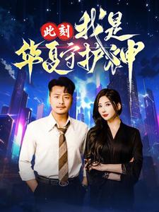 此刻我是华夏守护神(2025)海报