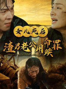 女兒死後渣男老公用命贖罪(2024)海報