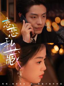 戀戀私藏(2025)海報