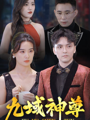 新版:九域神尊(2024)海报