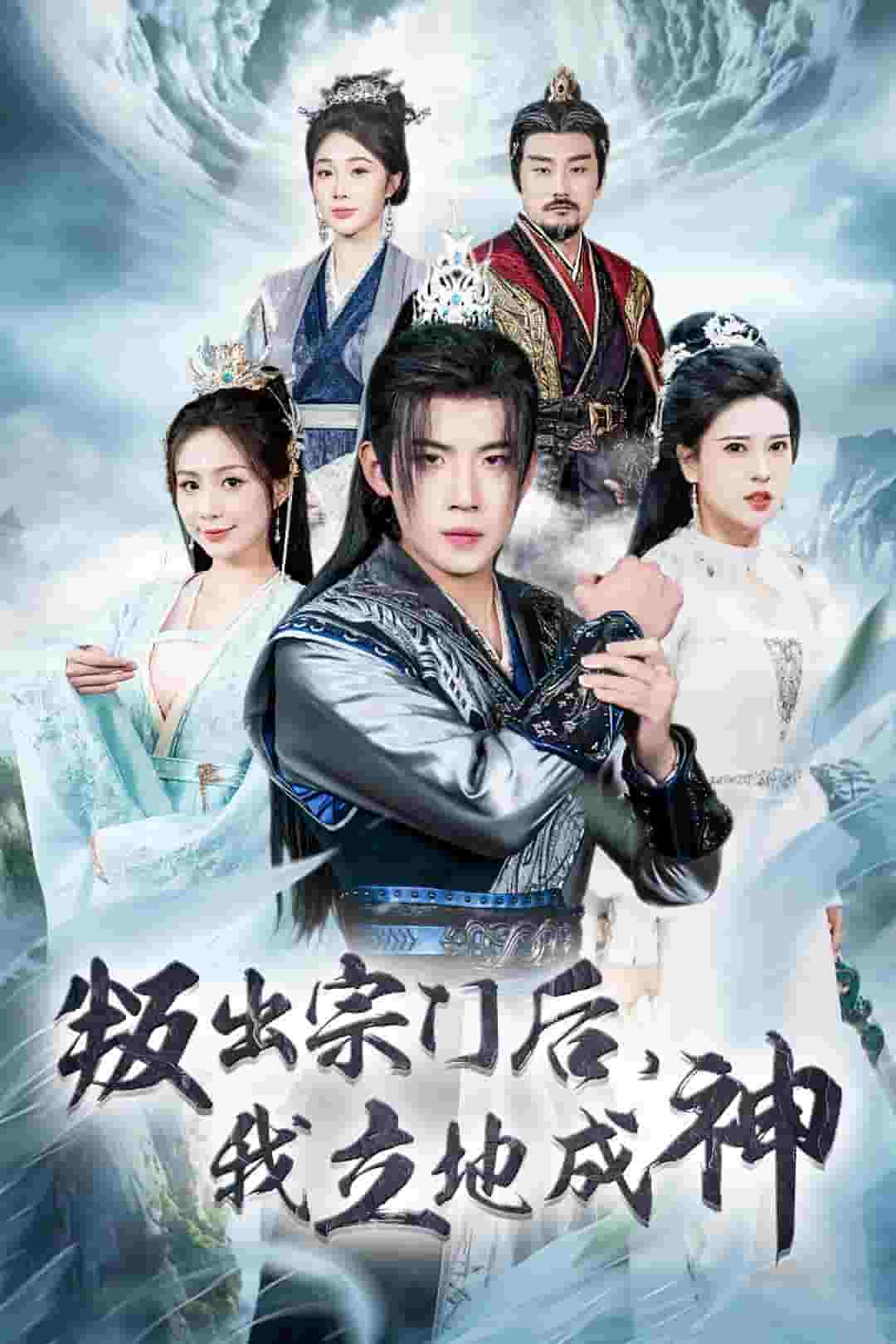 判出宗门后我立地成神(2024)海报
