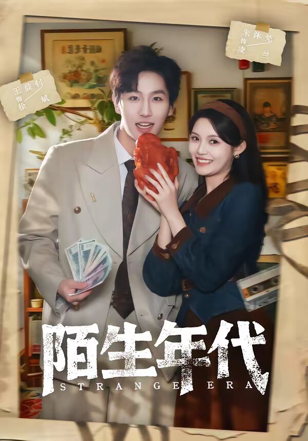 陌生年代(2026)海報