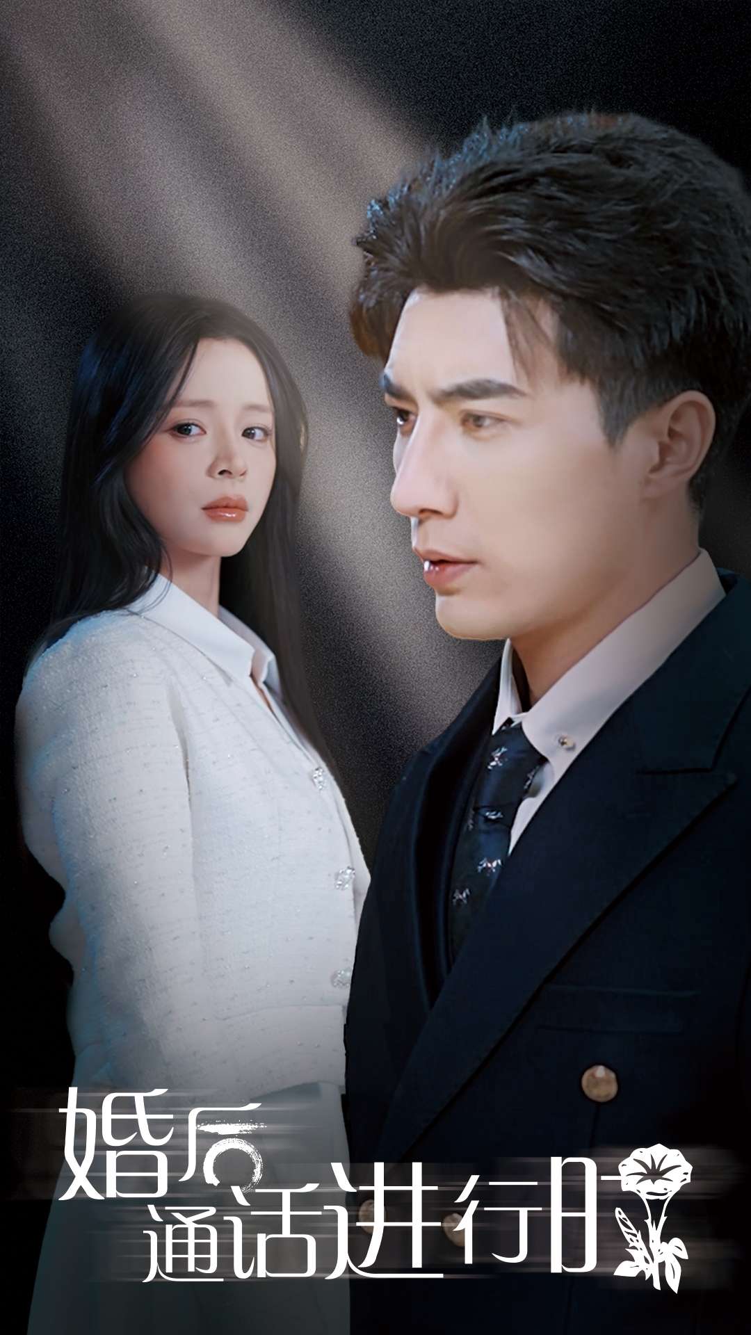 婚後通話進行時(2025)海報