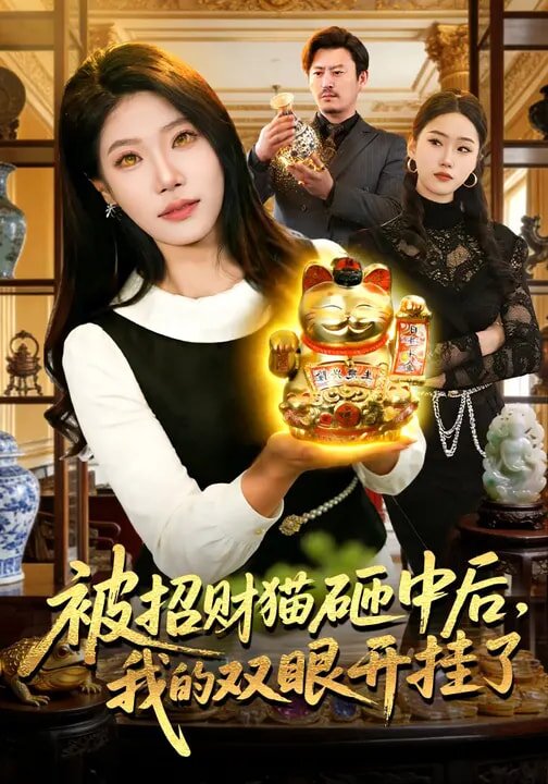 被招財貓砸中後,我的雙眼開掛了(2026)海報