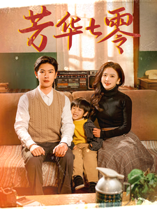 芳华七零(2025)海报