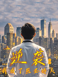 逆襲我成了醫聖傳人(2025)海報