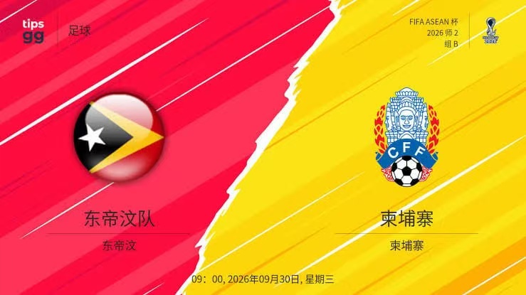 2026东盟杯第二级别B组第3轮全场回放:东帝汶VS柬埔寨(2026)海报
