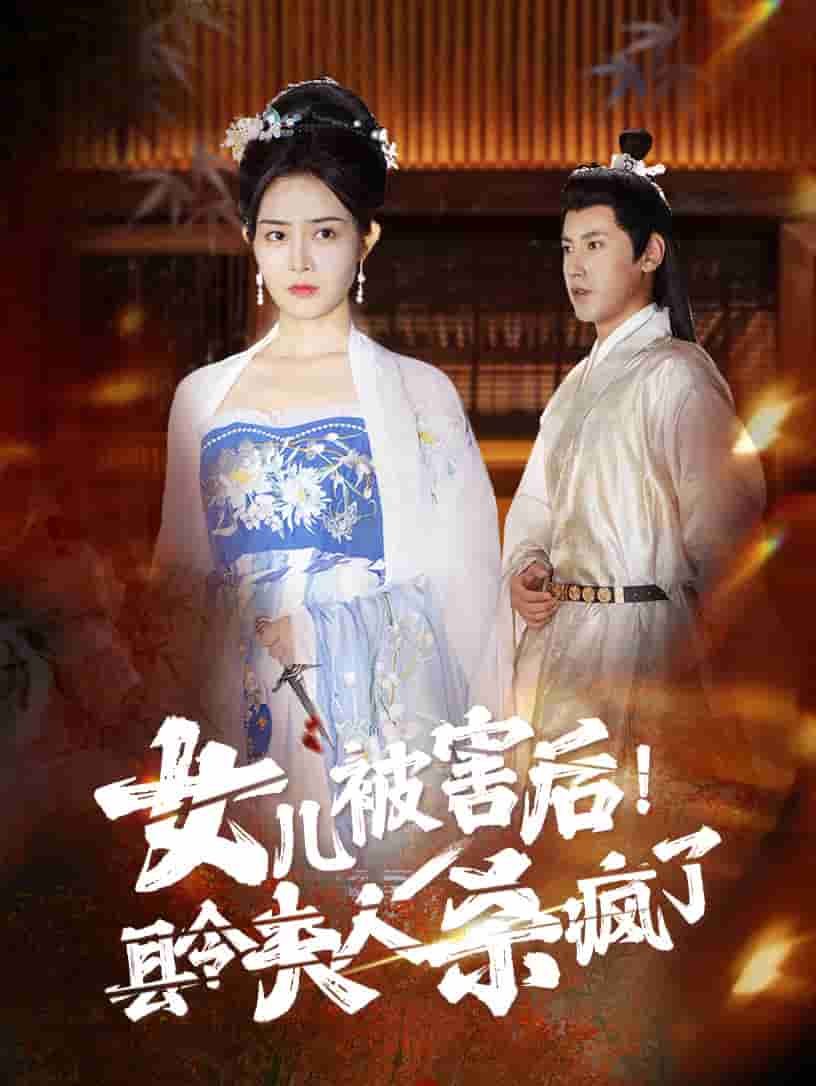 女兒被害後!縣令夫人殺瘋了(2024)海報