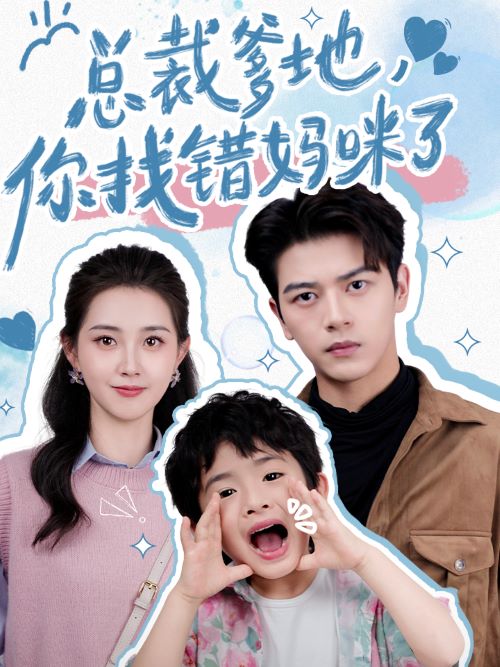 总裁爹地,你找错妈咪了(2024)海报