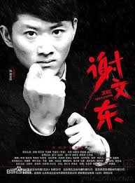 謝文東第一季(2014)海報