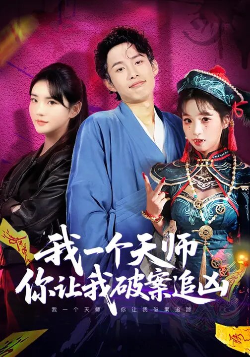 我一個天師,你讓我破案追兇(2026)海報