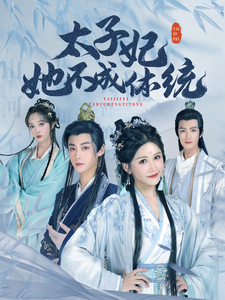 太子妃她不成体统 (李木扬 邹漪琳)(2025)海报