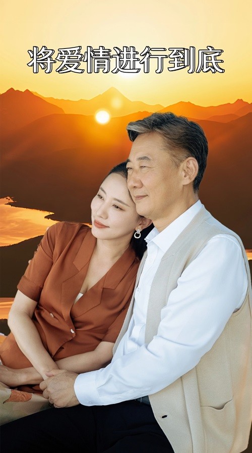 将爱情进行到底 短剧(2024)海报