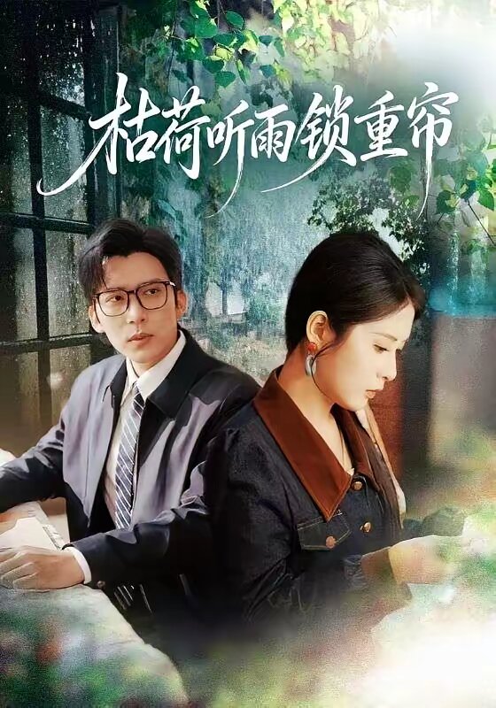 枯荷聽雨鎖重簾(2026)海報