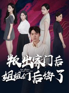 叛出家門後姐姐們後悔了(2024)海報