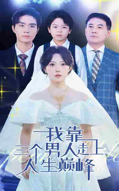 我靠三个男人走上人生巅峰(2024)海报