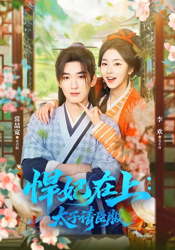 悍妃在上,太子請臣服(2026)海報