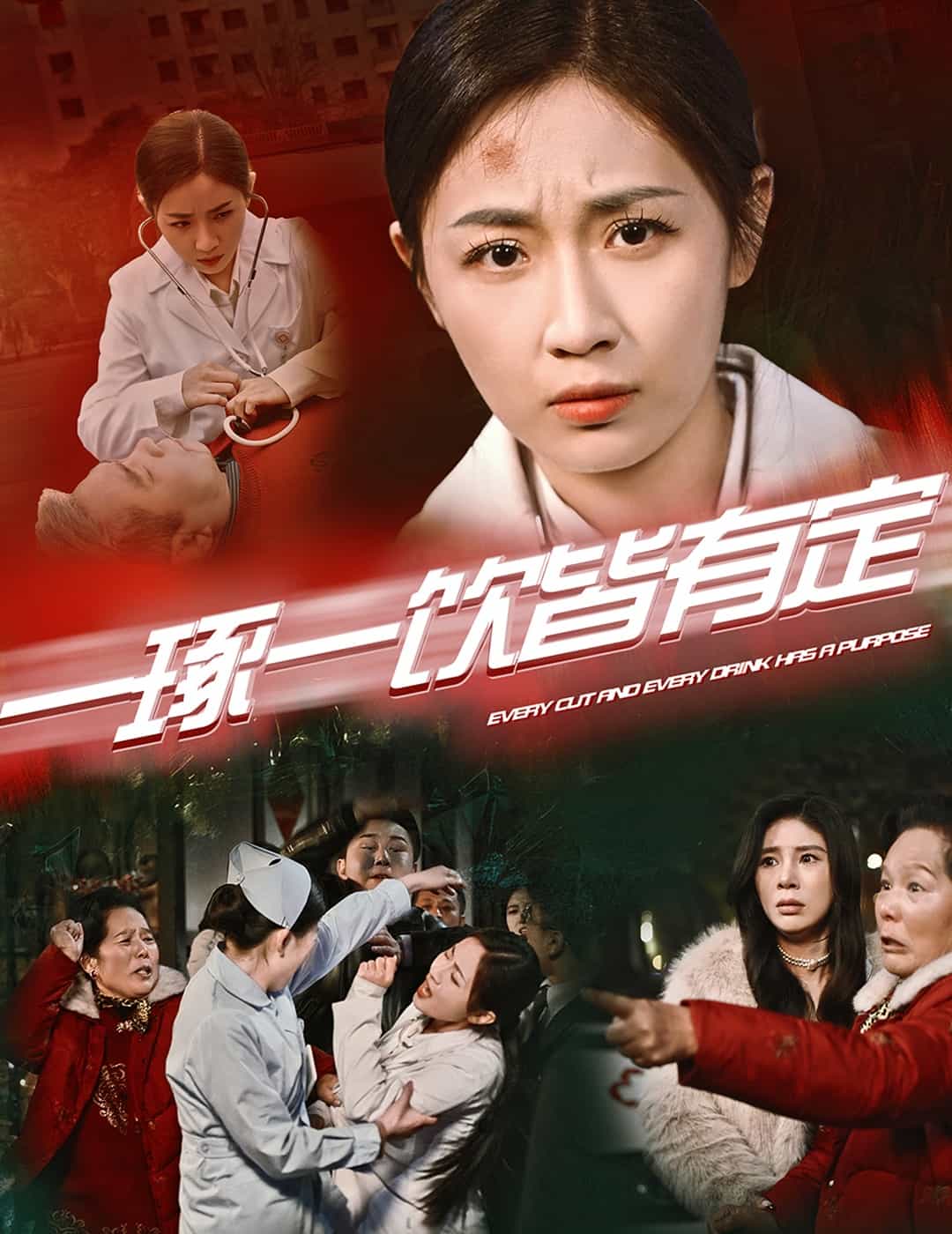 一琢一飲皆有定(2025)海報