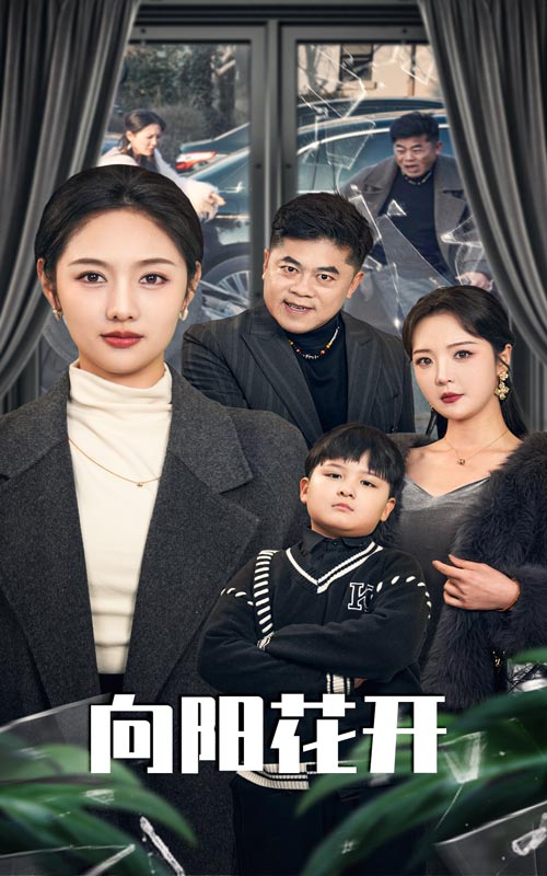 向阳花开 (短剧版)(2025)海报