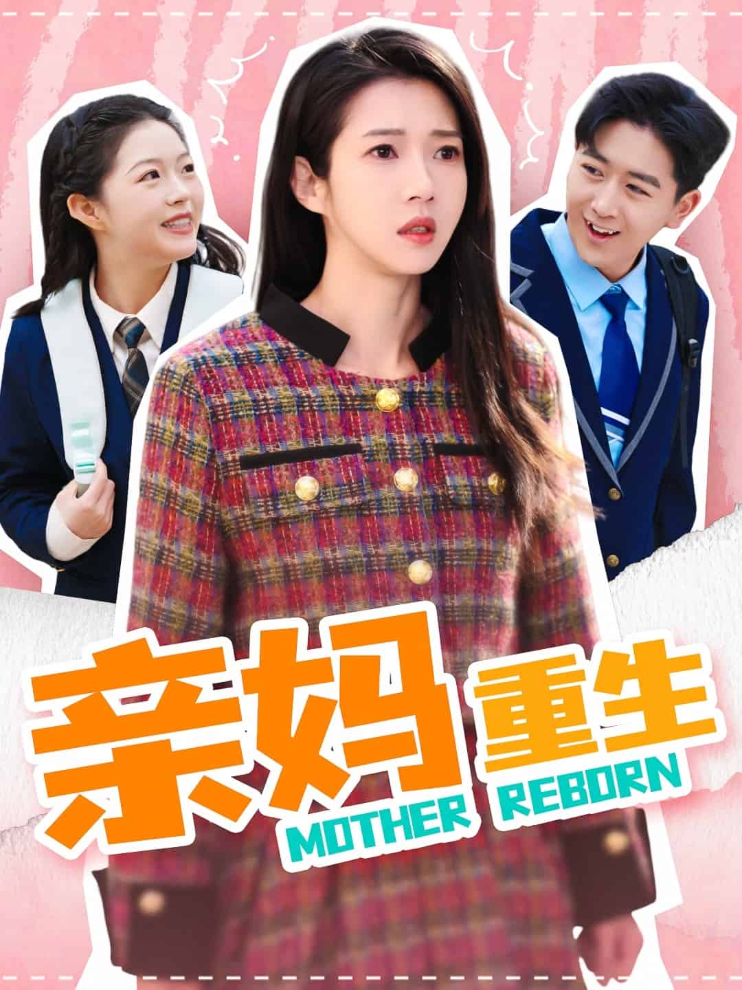 亲妈重生(2025)海报