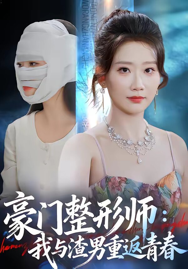 豪门整形师:我与渣男重返青春(2026)海报