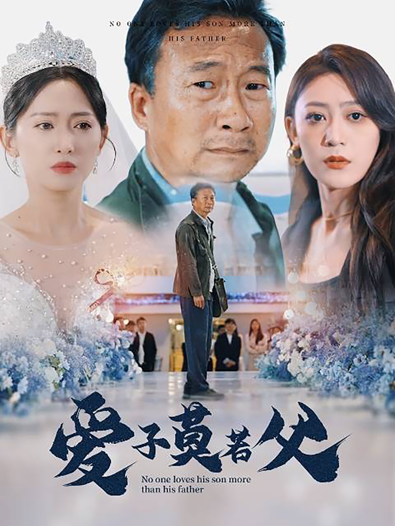 爱子莫若父(2024)海报
