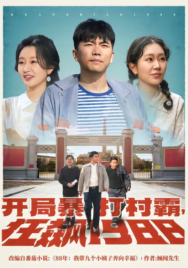 開局暴打村霸,狂飆1988(2026)海報