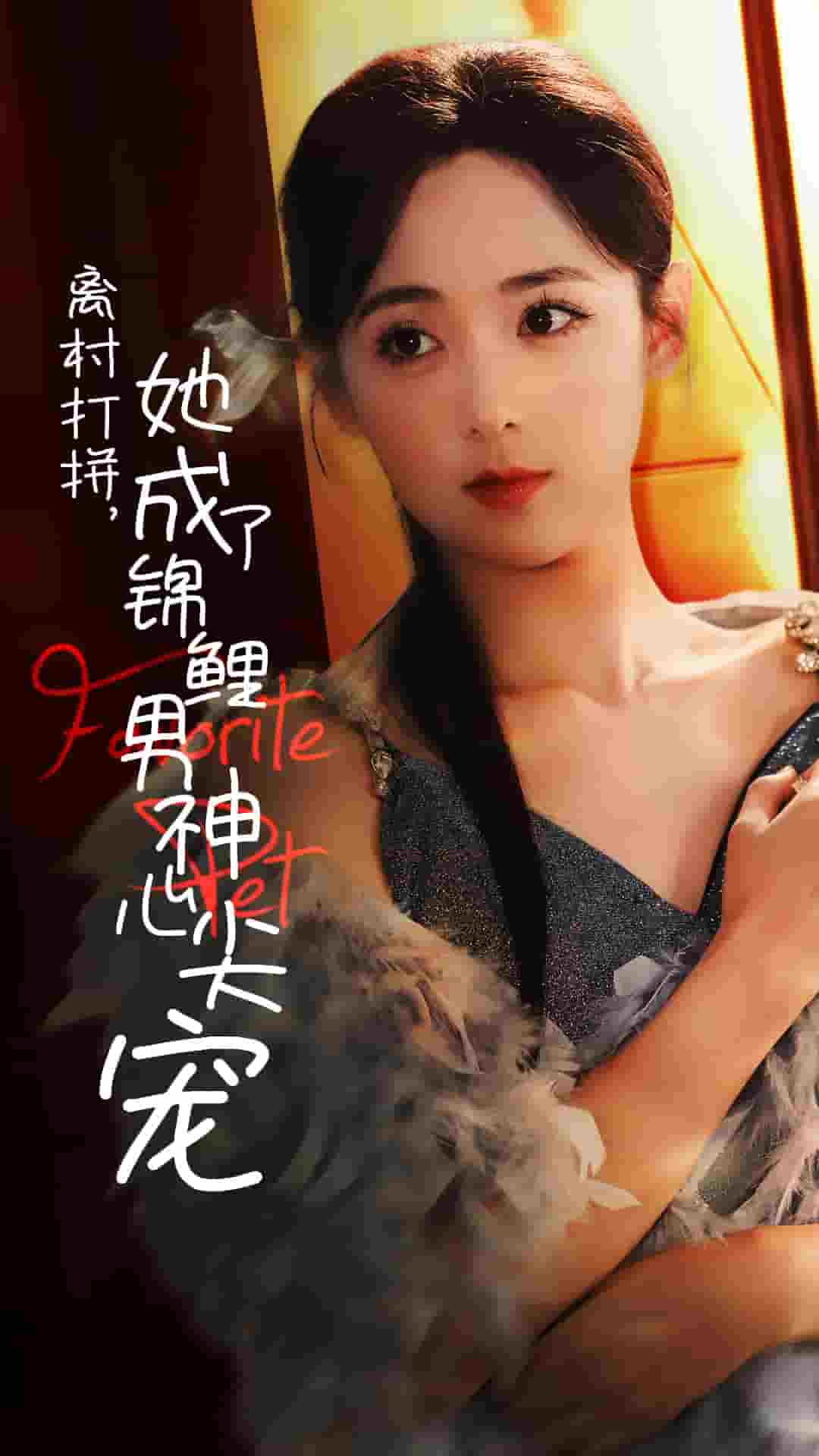 離村打拼她成了錦鯉男神心尖寵(2025)海報