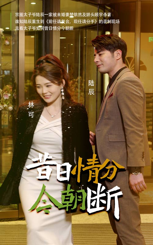 昔日情分今朝斷(2025)海報