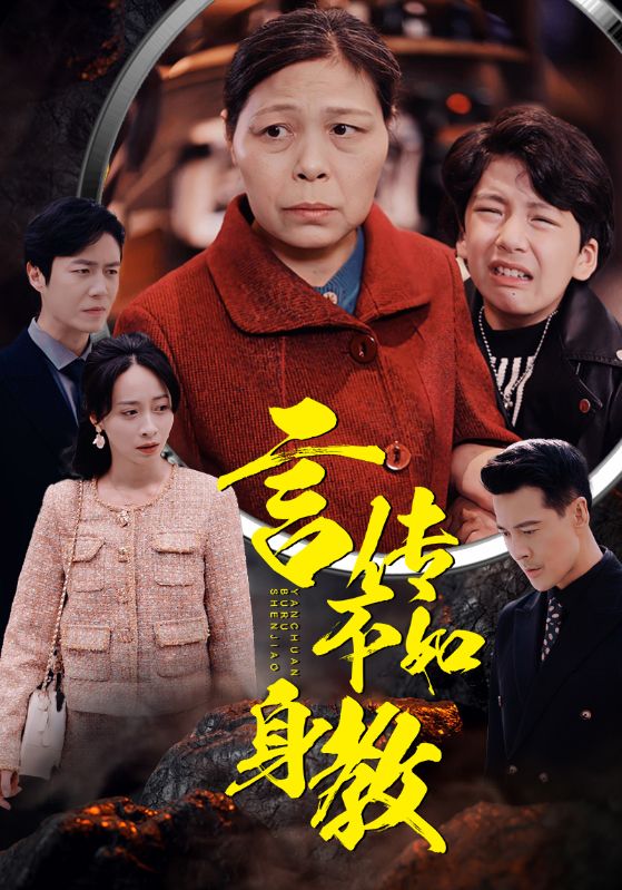 言传不如身教(2024)海报