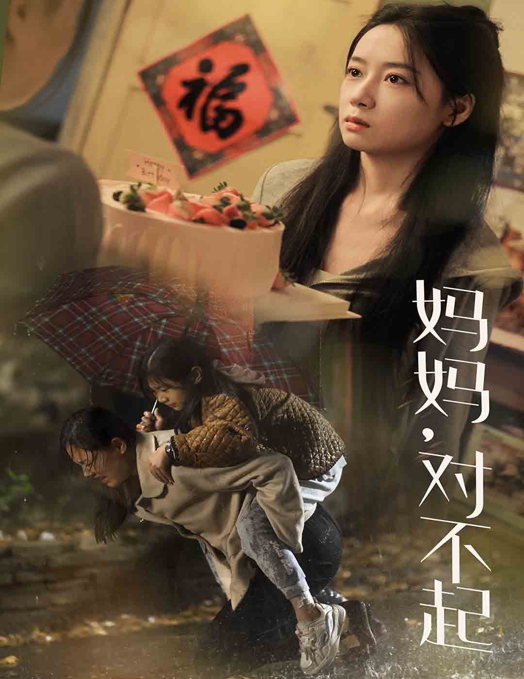 媽媽對不起(2024)海報