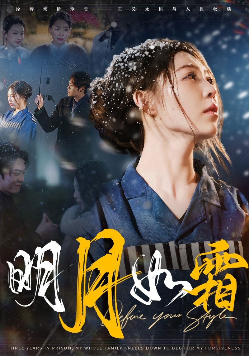 明月如霜(2025)海报