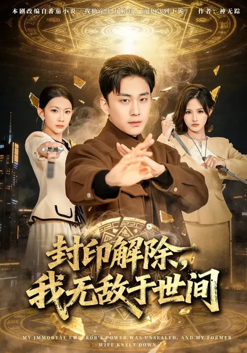 封印解除,我無敵於世間(2026)海報
