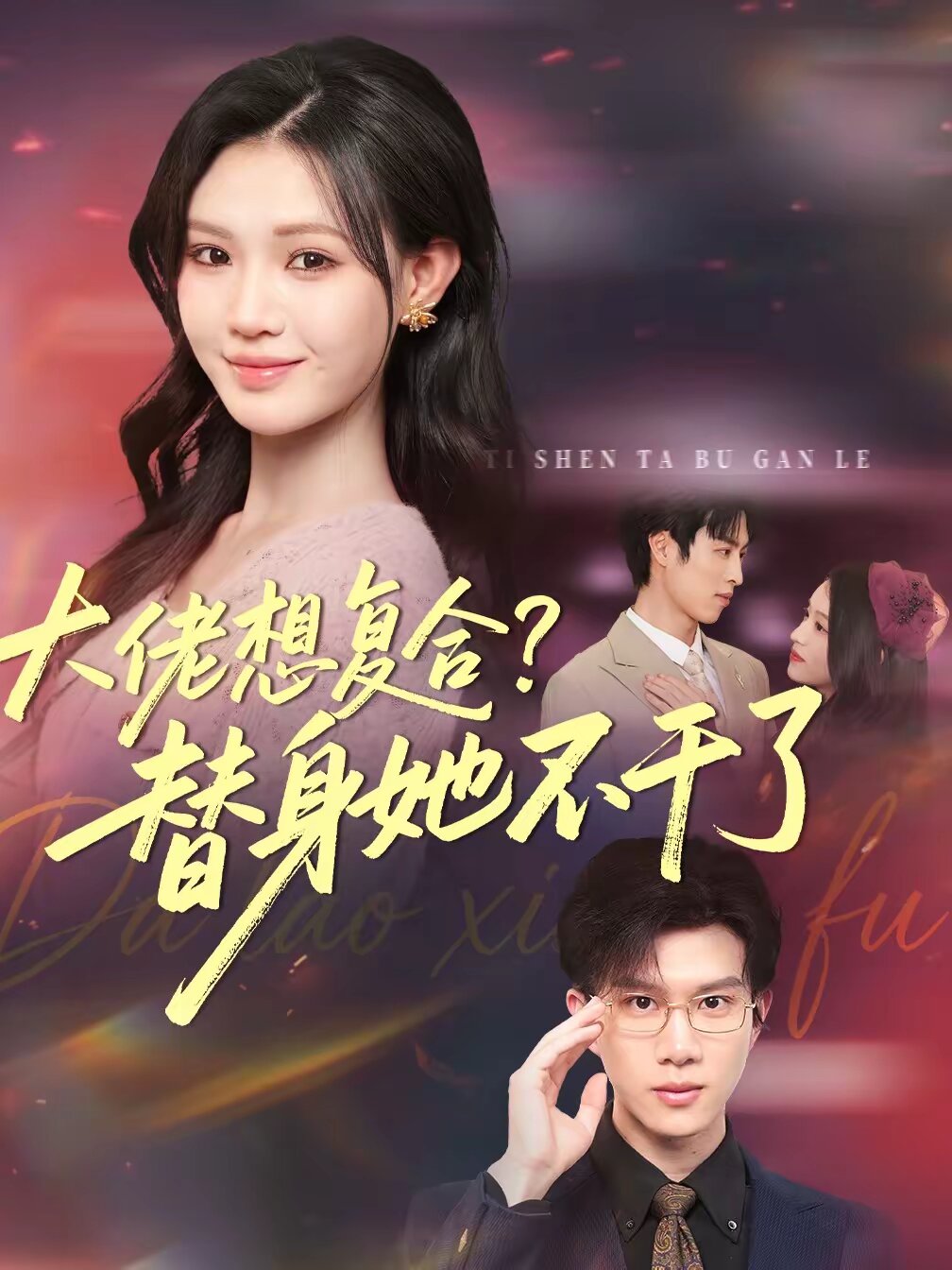 大佬想复合?替身她不干了(2026)海报