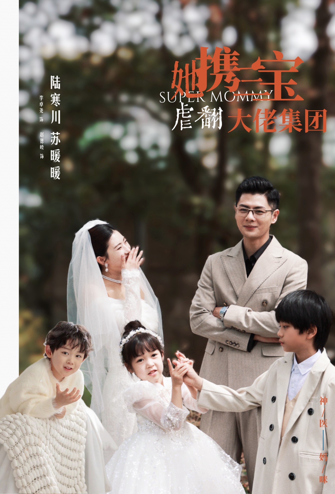 她攜三寶虐翻大佬集團(2024)海報