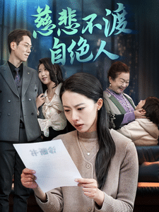 慈悲不渡自绝人(2025)海报