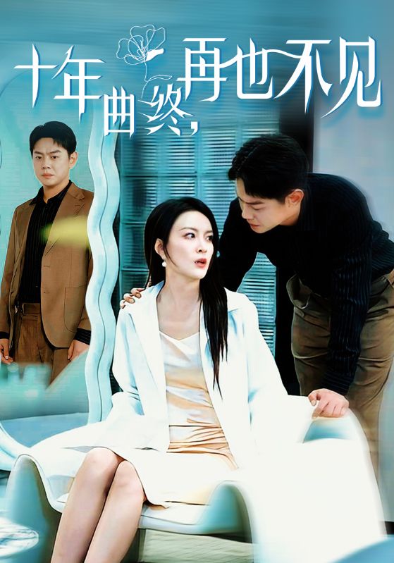 十年曲终再也不见(2025)海报
