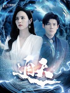 通天(2024)海报
