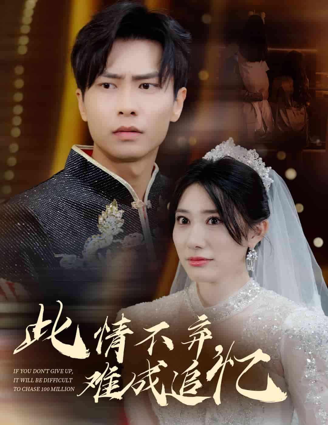 此情不弃难成追忆(2025)海报