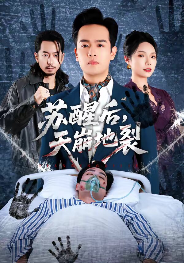 苏醒后,天崩地裂(2026)海报
