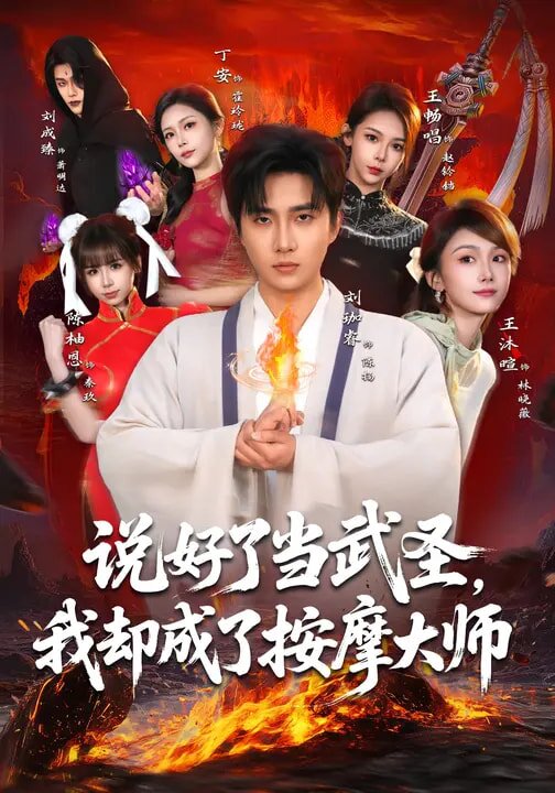 说好了当武圣,我却成了按摩大师(2026)海报
