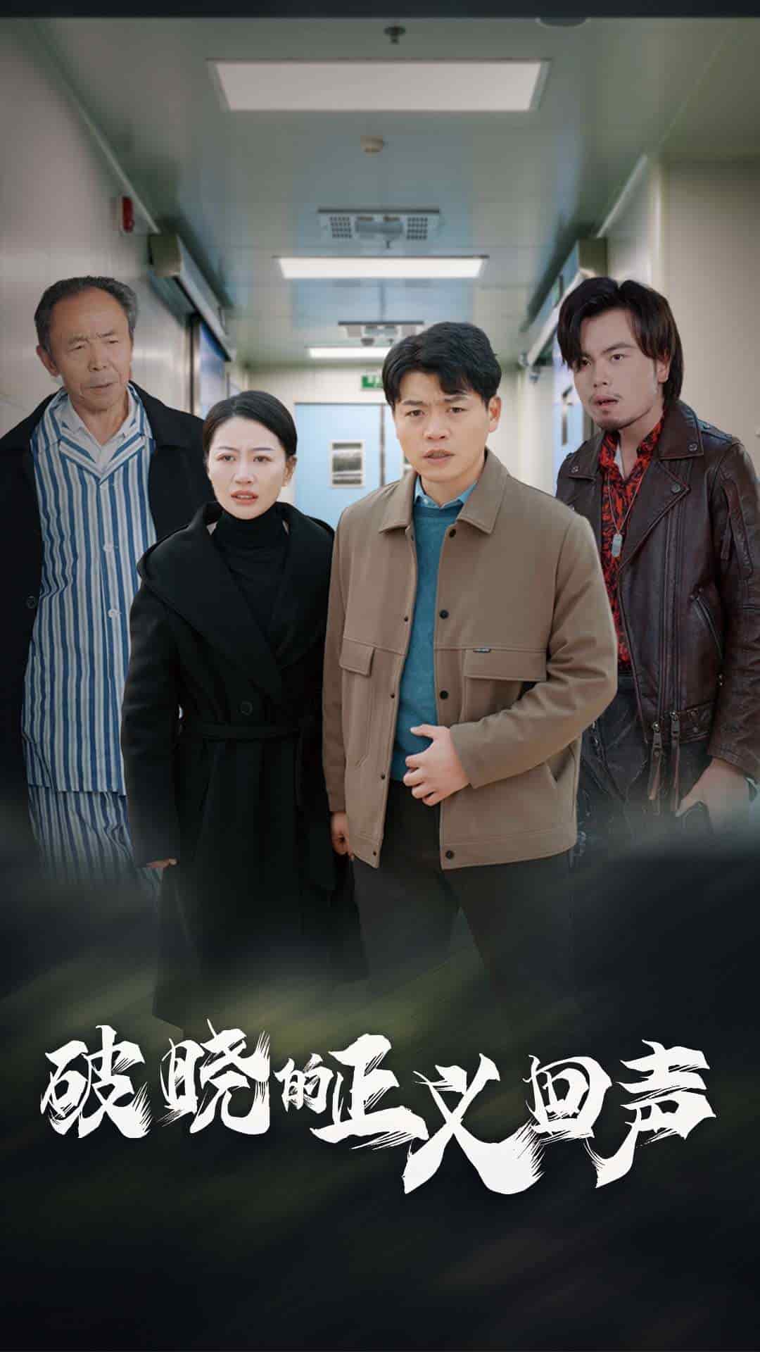 破晓的正义回声(2025)海报