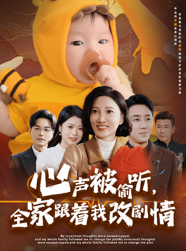 心聲被偷聽全家跟著我改劇情(2025)海報