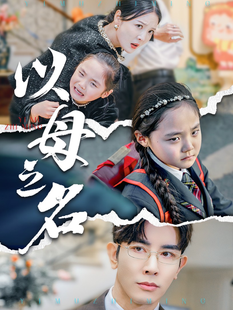 新版:以母之名(2025)海报