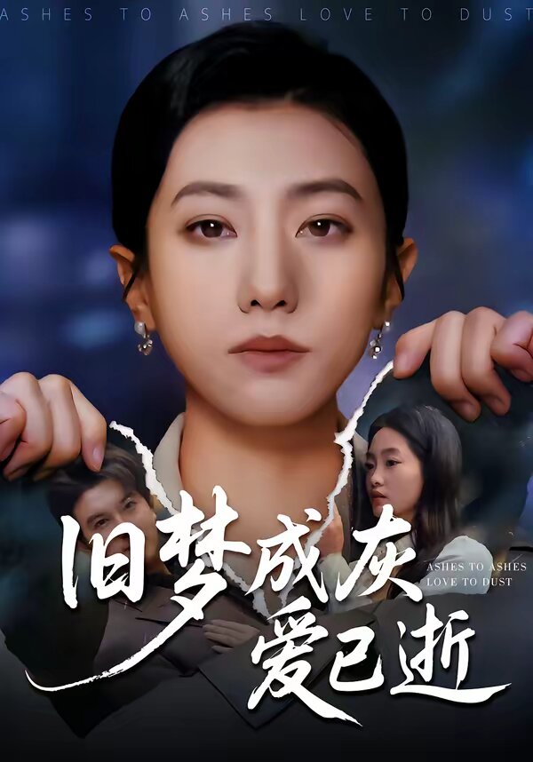 舊夢成灰愛已逝(2026)海報