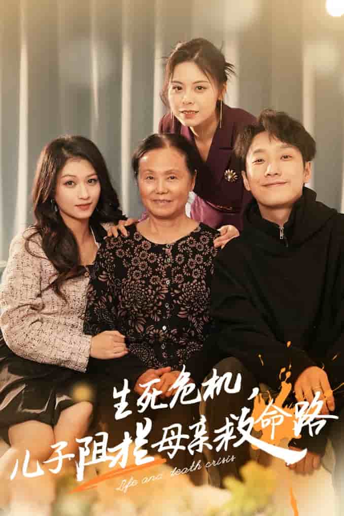 生死危机儿子阻拦母亲救命路(2024)海报
