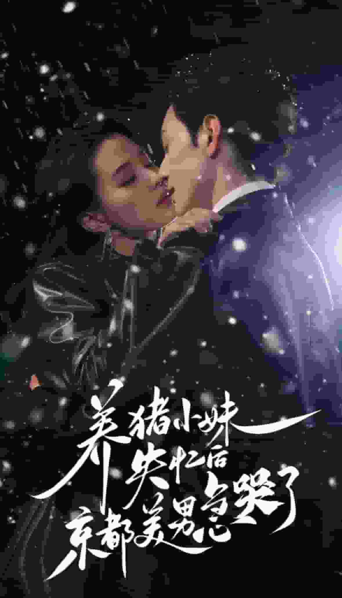 養豬小妹失憶後京都美男急哭了(2025)海報